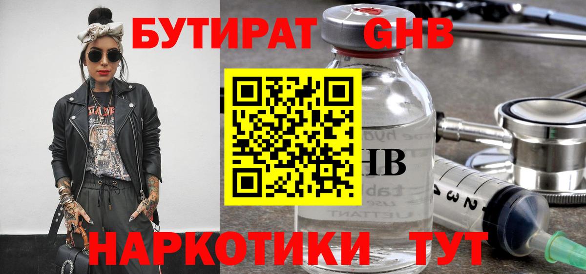 БУТИРАТ GHB Заринск